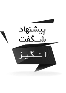 پیشنهاد شگفت انگیز